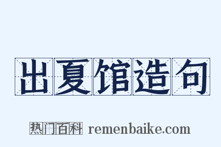出夏馆造句是什么意思的图片